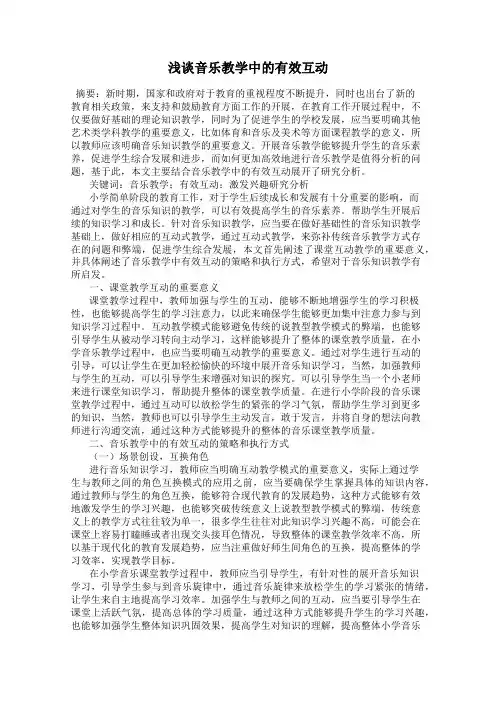 浅谈音乐教学中的有效互动