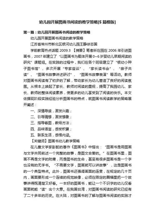 幼儿园开展图画书阅读的教学策略[5篇模版]