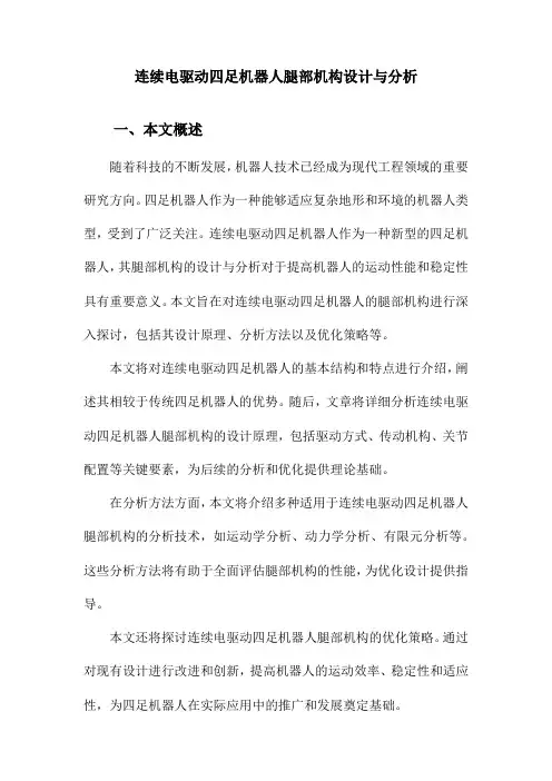 连续电驱动四足机器人腿部机构设计与分析