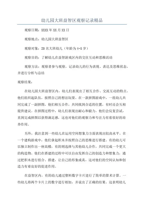 幼儿园大班益智区观察记录精品