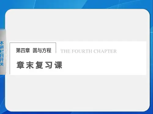 第4章 圆与方程复习课