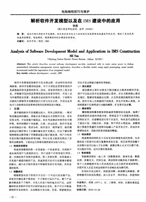 解析软件开发模型以及在IMS建设中的应用