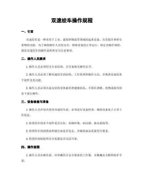 双速绞车操作规程