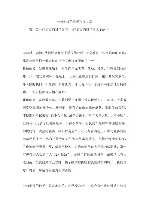 一起走过的日子作文6篇