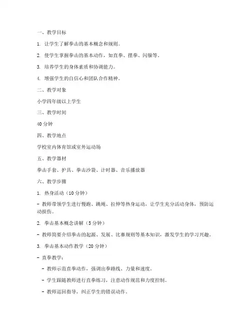 小学拳击动作教学教案模板