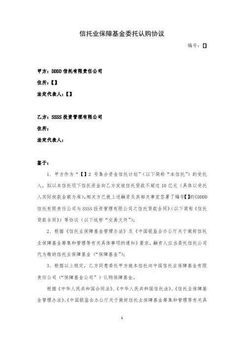 信托业保障基金委托认购协议(实例脱敏)