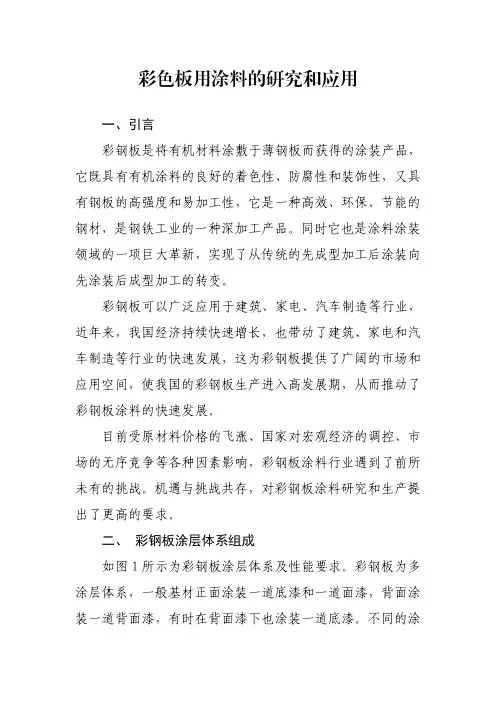 彩色板用涂料的研究和应用