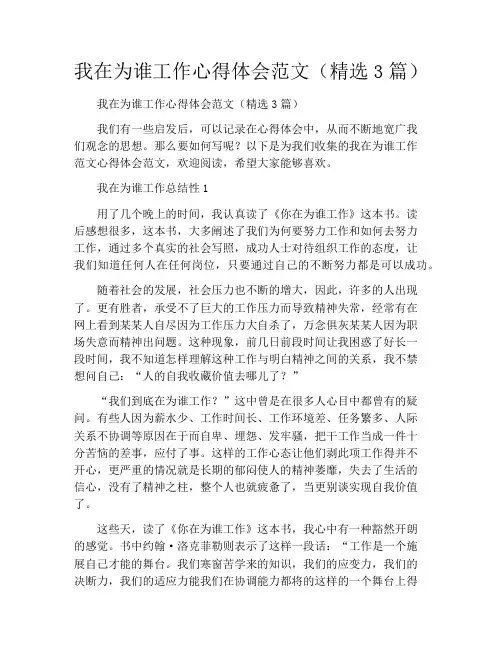 我在为谁工作心得体会范文(精选3篇)