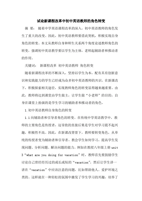 新课程改革中初中英语教师的角色转变