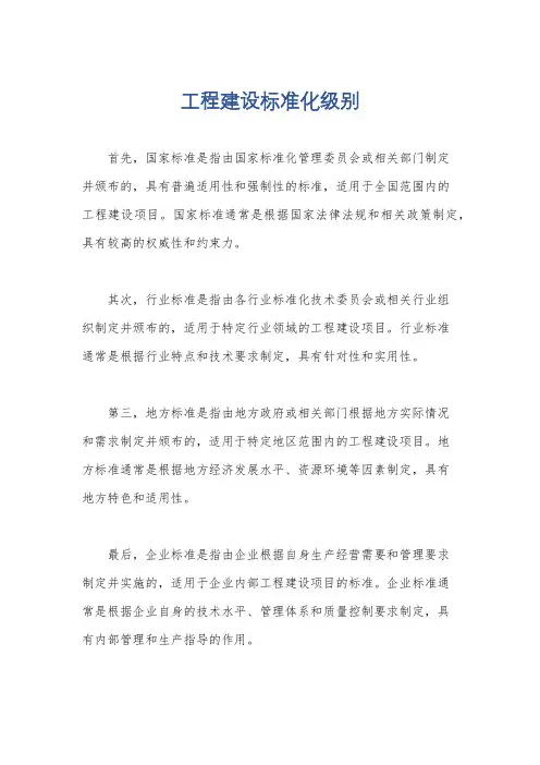 工程建设标准化级别