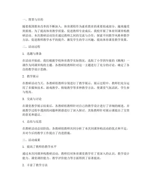 体育同课异构教研总结
