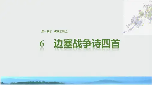语文粤教版选修《唐诗宋词元散曲选读》课件：第一单元 6边塞战争诗四首 含解析