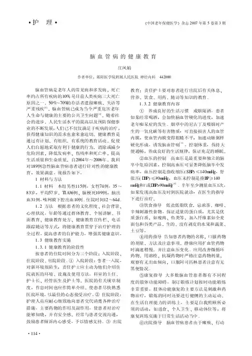 脑血管病的健康教育