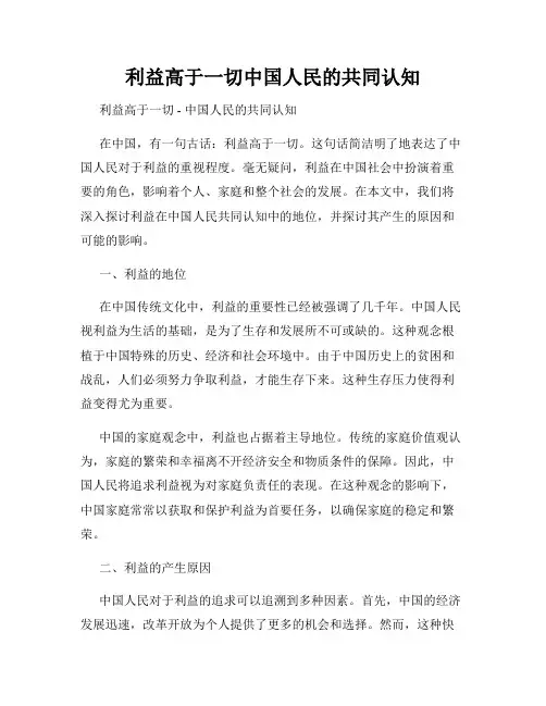 利益高于一切中国人民的共同认知