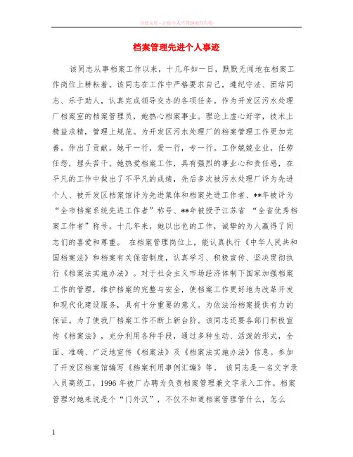 档案管理先进个人事迹