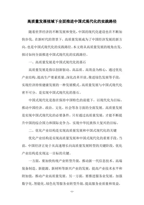 高质量发展视域下全面推进中国式现代化的实践路径
