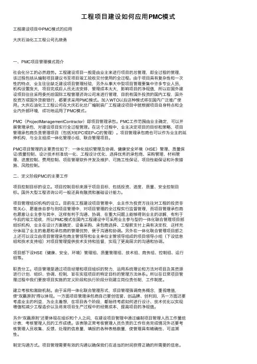 工程项目建设如何应用PMC模式