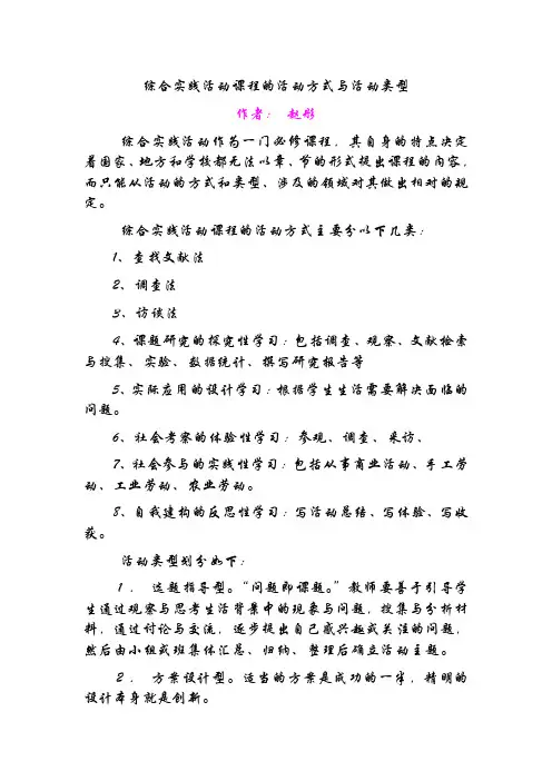 综合实践活动课程的活动方式与活动类型