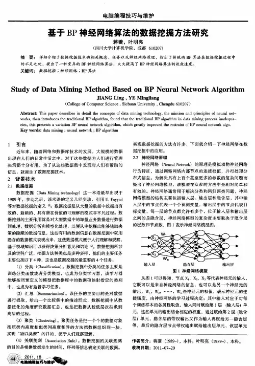 基于BP神经网络算法的数据挖掘方法研究