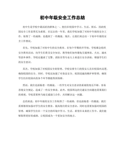 初中年级安全工作总结
