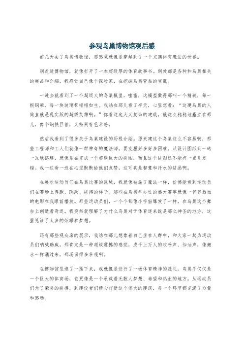 参观鸟巢博物馆观后感