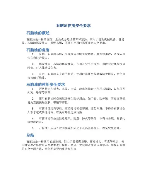 石脑油使用安全要求