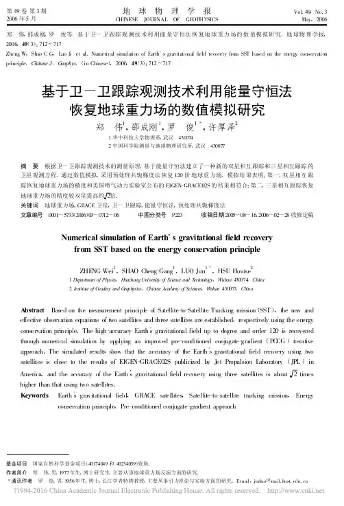 基于卫_卫跟踪观测技术利用能量守恒法恢复地球重力场的数值模拟研究_郑伟