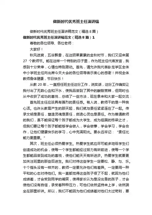 做新时代优秀班主任演讲稿