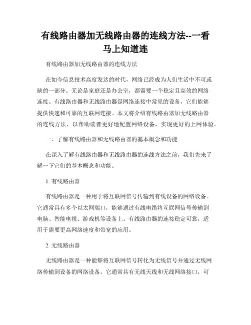 有线路由器加无线路由器的连线方法--一看马上知道连
