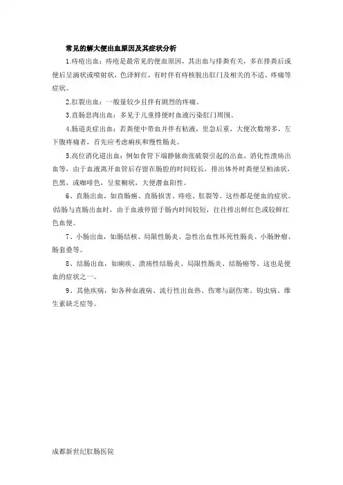 常见的解大便出血原因及其症状分析