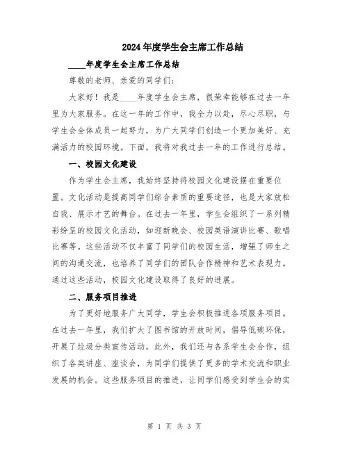 2024年度学生会主席工作总结