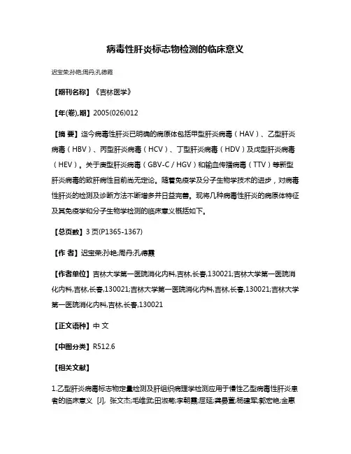 病毒性肝炎标志物检测的临床意义