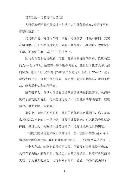 最新我喜欢的一句名言作文(7篇)