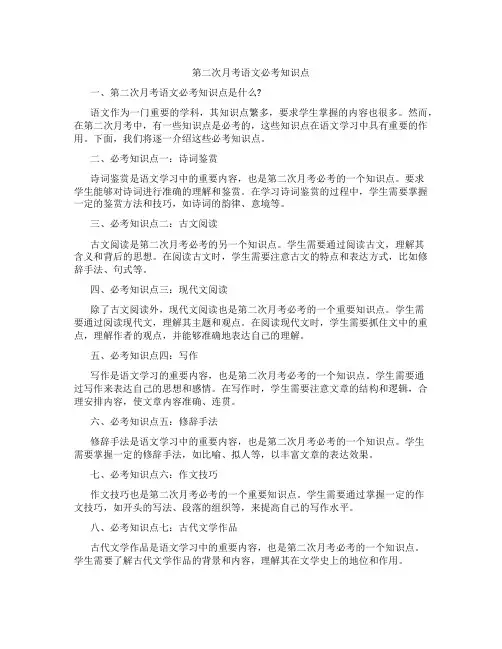第二次月考语文必考知识点