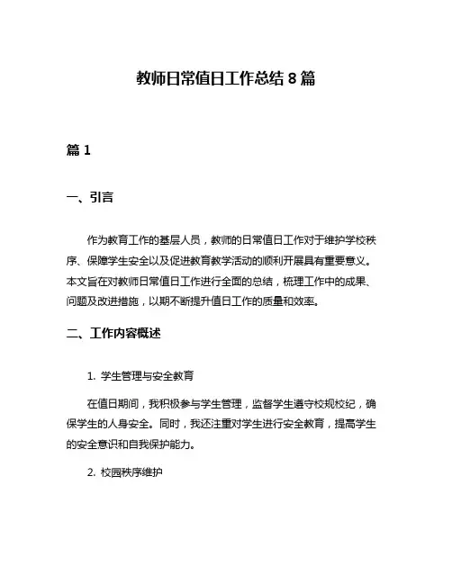 教师日常值日工作总结8篇