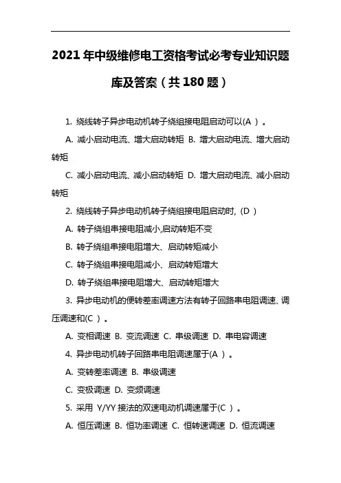 2021年中级维修电工资格考试必考专业知识题库及答案(共180题)