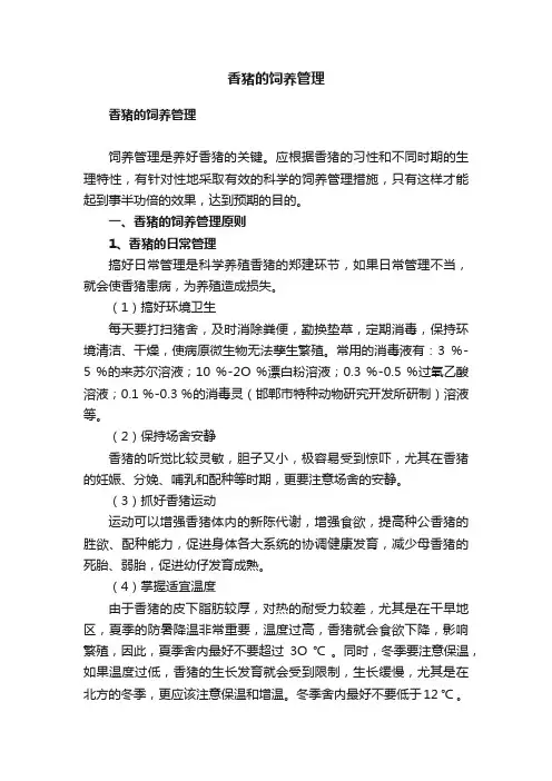 香猪的饲养管理