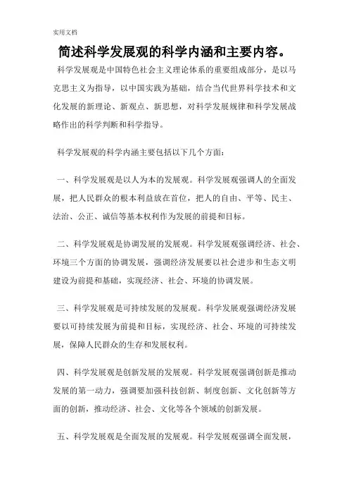 简述科学发展观的科学内涵和主要内容。