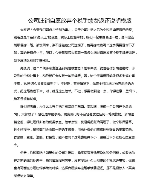 公司注销自愿放弃个税手续费返还说明模版