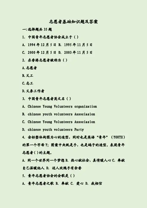 志愿者基础知识题及答案