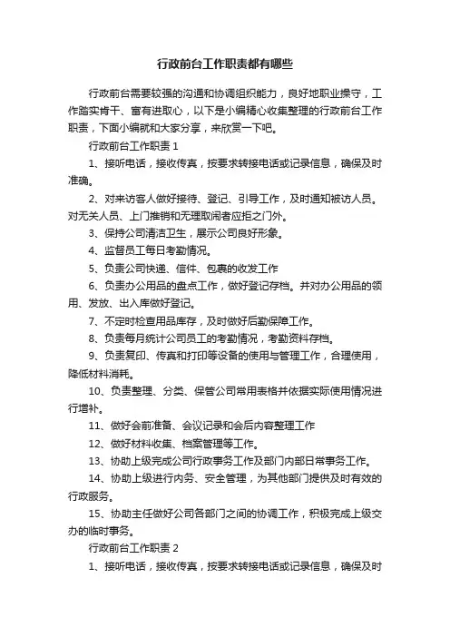 行政前台工作职责都有哪些