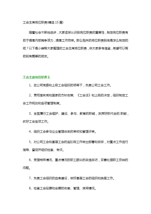 工会主席岗位职责(精选15篇)