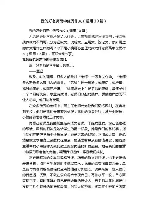我的好老师高中优秀作文（通用10篇）