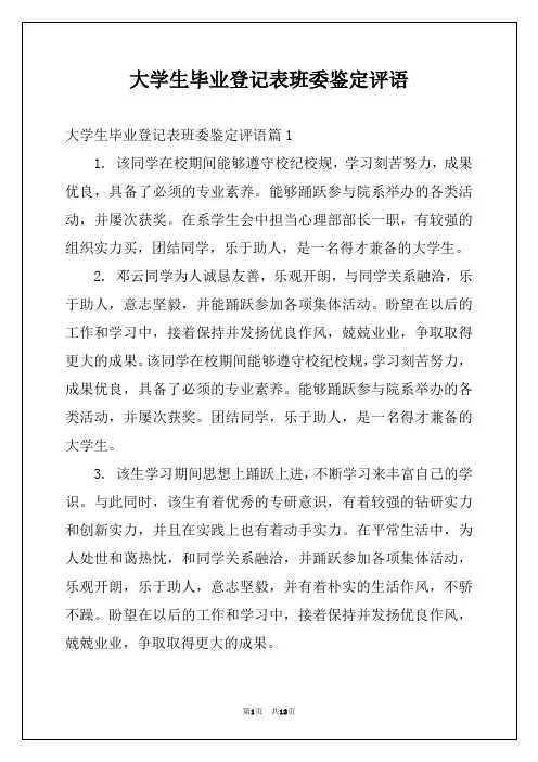 大学生毕业登记表班委鉴定评语