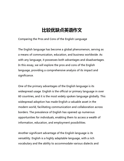 比较优缺点英语作文