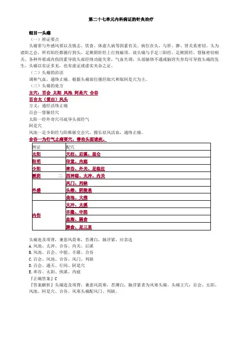 基础中医助理-针灸学-内科病证的针灸治疗