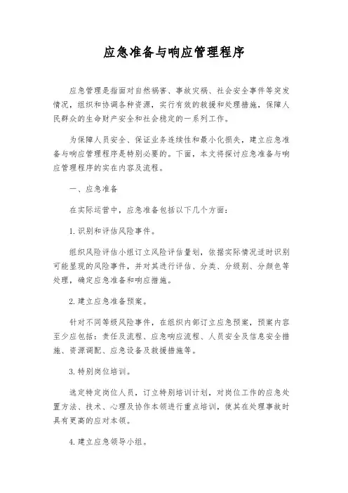 应急准备与响应管理程序