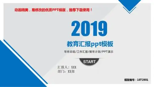 【精品文档】2018-2019新教育汇报ppt模板PPT演示【各行业通用ppt】