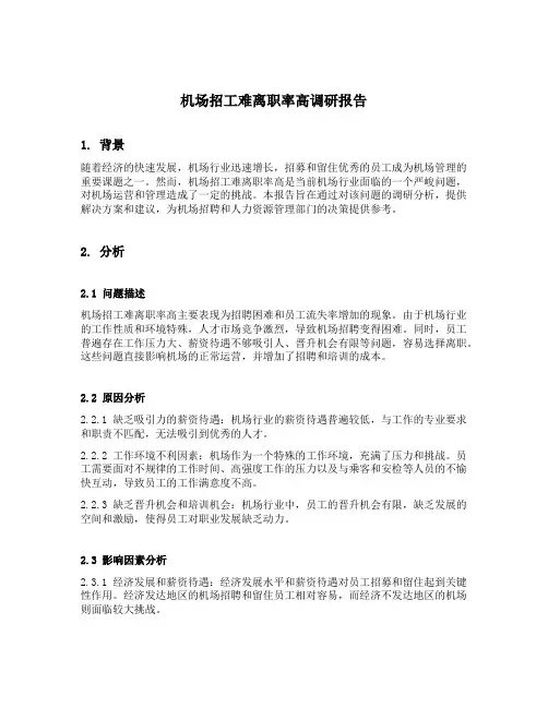 机场招工难离职率高调研报告