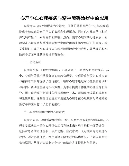心理学在心理疾病与精神障碍治疗中的应用